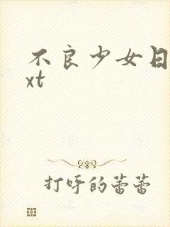 不良少女日记txt