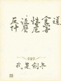 反流性食道炎有什么危害封面