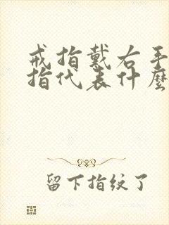 戒指戴右手无名指代表什么