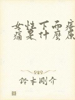 女性下面瘙痒疼痛是什么原因