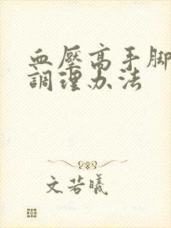 血压高手脚冰凉调理办法