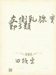 左侧乳腺实性结节3类