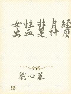 女性非月经阴道出血是什么原因