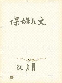 保姆h文