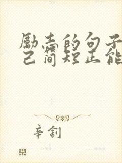 励志的句子致自己简短正能量