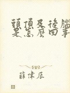 头顶及后脑勺疼是怎么回事