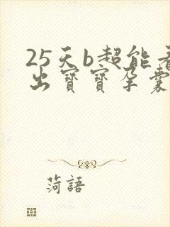 25天b超能看出宝宝孕囊吗