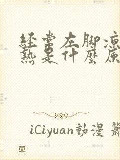 经常左脚凉右脚热是什么原因