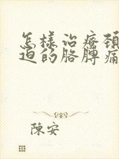 怎样治疗颈椎压迫的胳膊痛