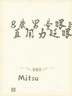 8岁男童眼睛一直用力眨眼睛
