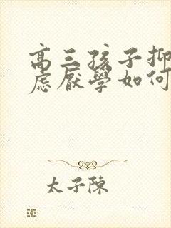 高三孩子抑郁焦虑厌学如何开导他