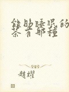 能助睡眠的草药茶有那种