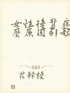 女性后背疼是什么原因引起的