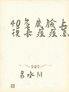 40多岁脸上反复长痘痘怎么回事