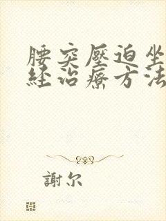 腰突压迫坐骨神经治疗方法