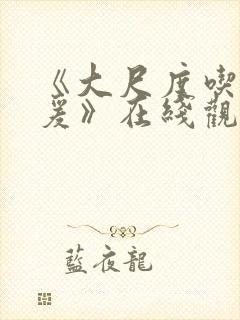 《大尺度吃奶做爰》在线观看无遮挡