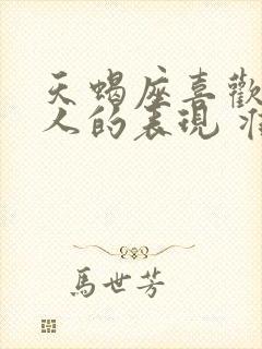 天蝎座喜欢一个人的表现 准到爆