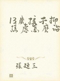 13岁孩子抑郁焦虑怎么治