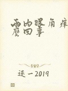 两内眼角痒是怎么回事