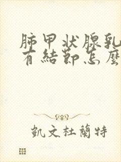 肺甲状腺乳腺都有结节怎么办