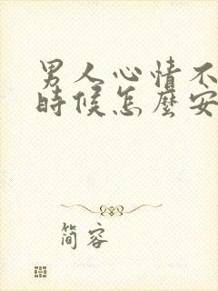 男人心情不好的时候怎么安慰