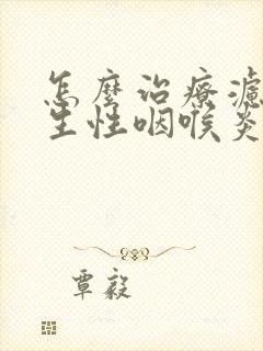 怎么治疗滤泡增生性咽喉炎