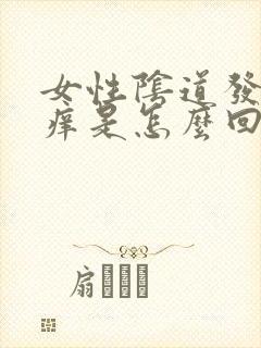 女性阴道发红又痒是怎么回事