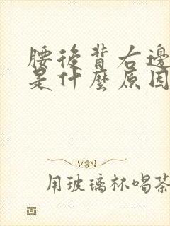 腰后背右边酸胀是什么原因