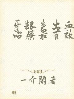 牙龈炎出血怎么治疗最有效 好得快封面