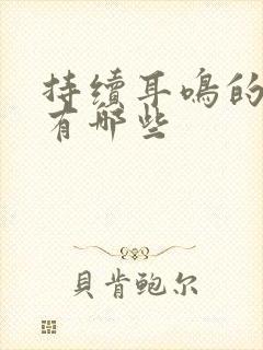 持续耳鸣的原因有哪些