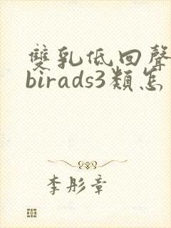 双乳低回声结节birads3类怎么治疗