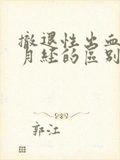 撤退性出血后和月经的区别封面