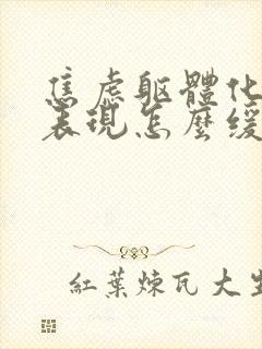 焦虑躯体化症状表现怎么缓解