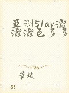 亚洲51av涩涩涩色多多封面