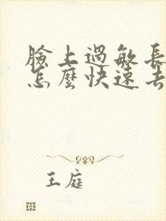 脸上过敏长痘痘怎么快速去除