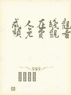 成人在线观看视频免费观看