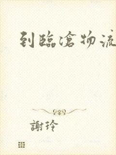 到临沧物流专线