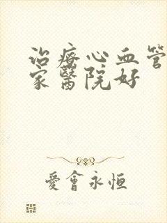 治疗心血管去哪家医院好