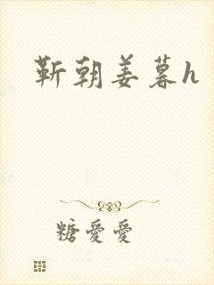 靳朝姜暮h封面