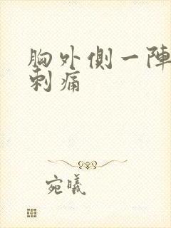 胸外侧一阵一阵刺痛