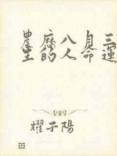 农历八月三十出生的人命运封面