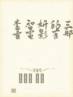 李智妍的三部必看电影有哪些