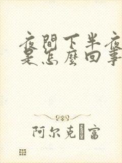 夜间下半夜盗汗是怎么回事封面