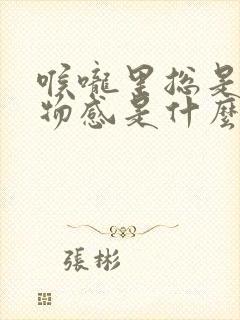 喉咙里总是有异物感是什么原因封面