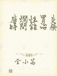 糜烂性胃炎多长时间能治疗好