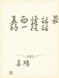 表白情话最暖心的一段话