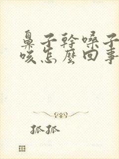 鼻子干嗓子痒干咳怎么回事封面