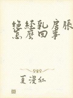 绝经乳房胀痛是怎么回事