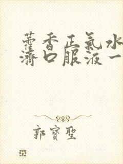 藿香正气水跟保济口服液一样吗