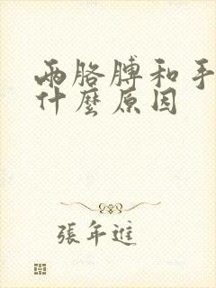 两胳膊和手发麻什么原因封面